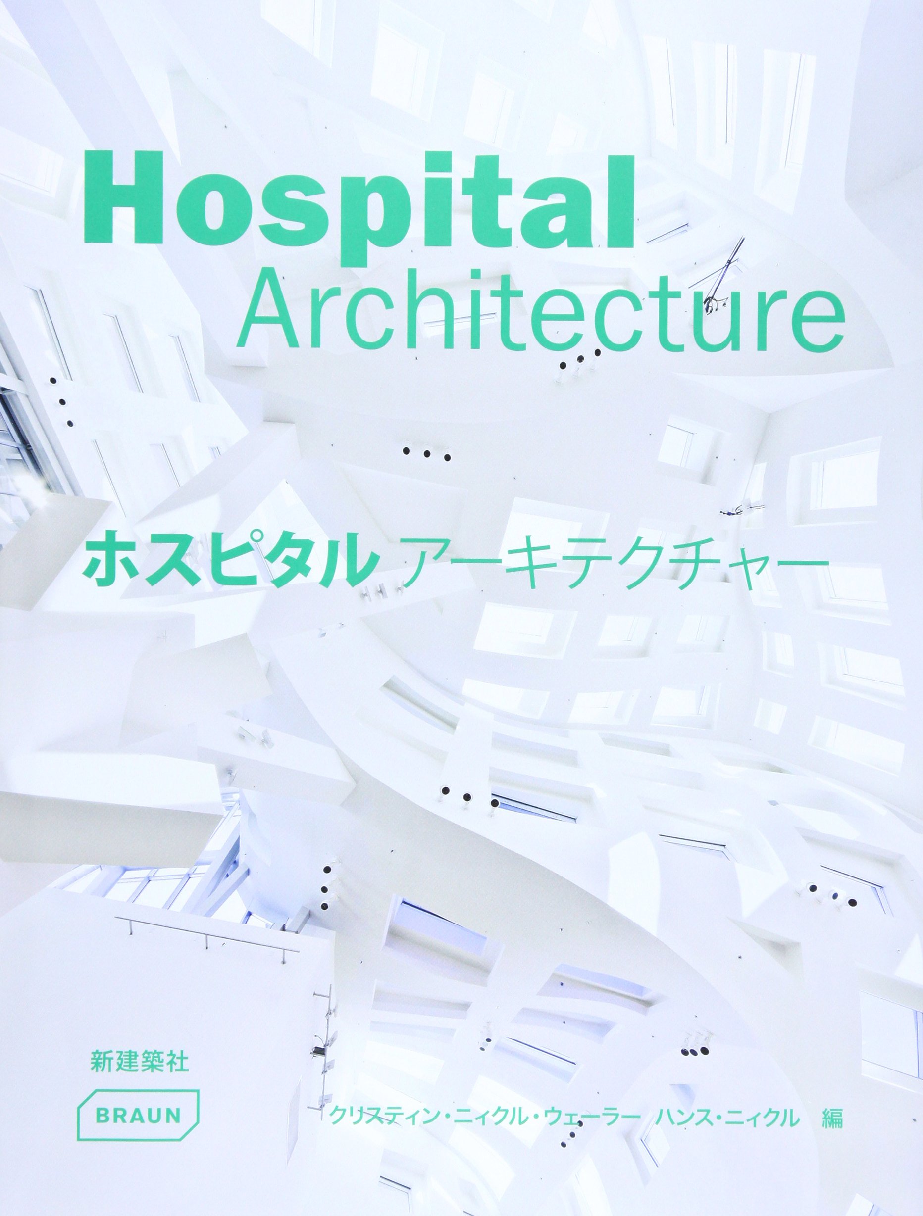 ホスピタルアーキテクチャー ホスピタルアーキテクチャー | クリスティン・ニィクル・ウェーラー